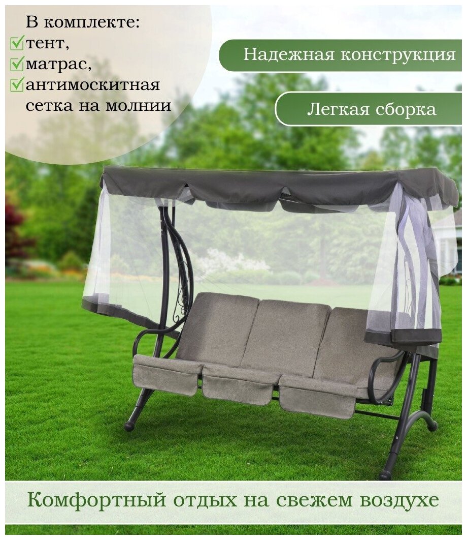 Качели садовые трехместные Green Days клетка серые, с москитной сеткой, до 250 кг