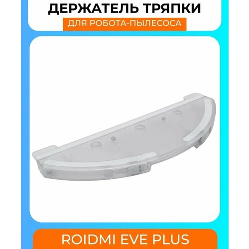 Держатель тряпки для робот-пылесоса Xiaomi Roidmi Eve Plus Xclea H30 Xclea H30 Plus 2284₽