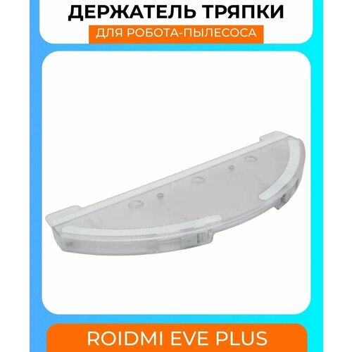 Держатель тряпки для робот-пылесоса Xiaomi , Roidmi Eve Plus, Xclea H30, Xclea H30 Plus