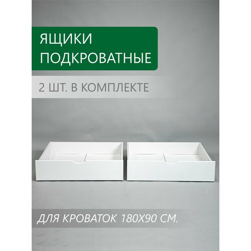 Подкроватные выкатные ящики для кроватей модельного ряда Соня 180x90