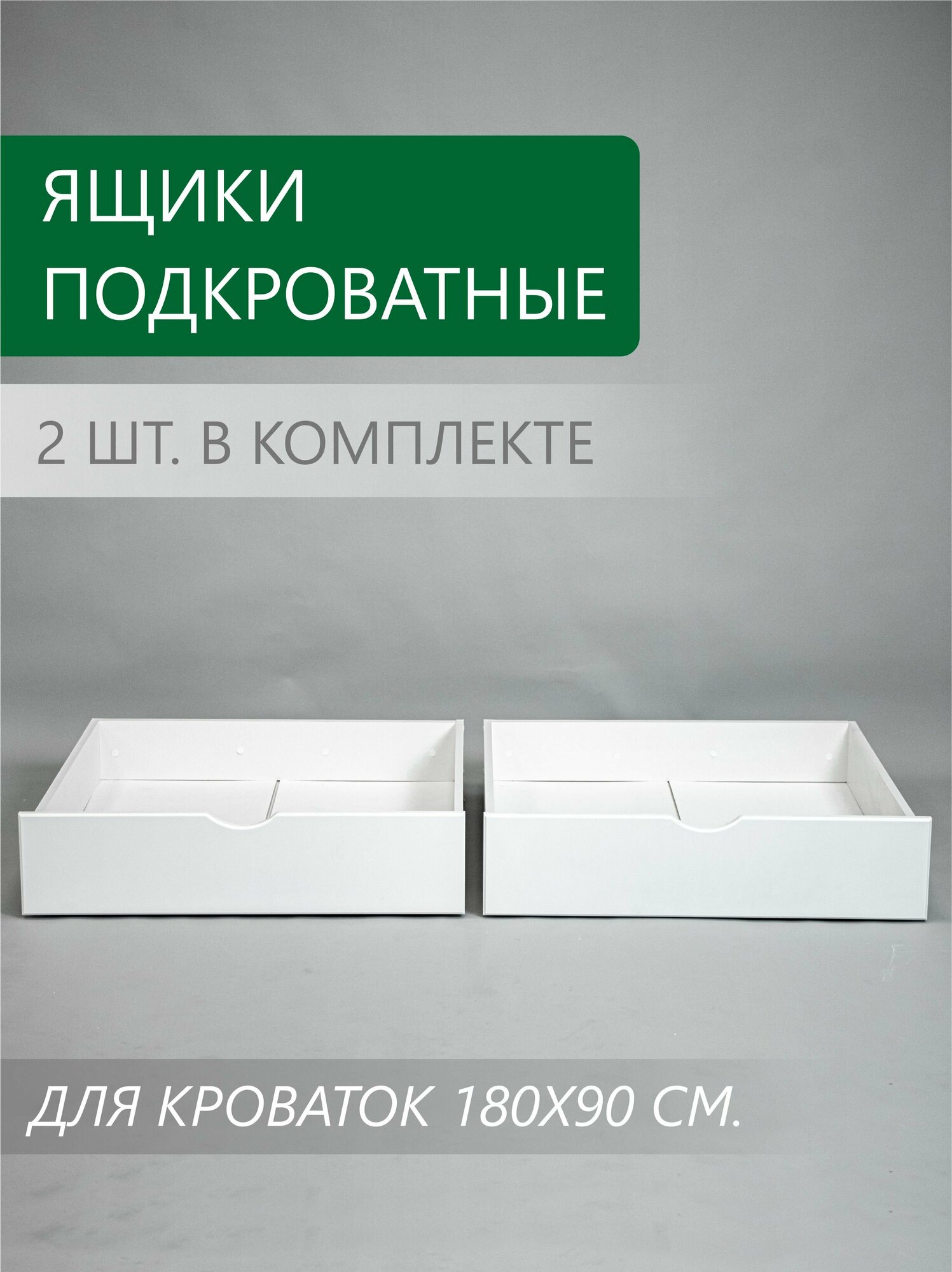 Подкроватные выкатные ящики для кроватей модельного ряда Соня 180x90