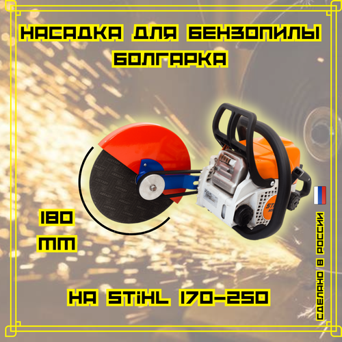 Насадка на бензопилу Болгарка D 180 на STIHL 170-250