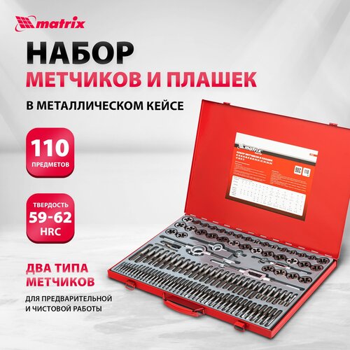 Набор метчиков и плашек matrix 773110