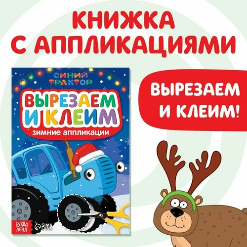 корнева галина бумага играем вырезаем клеим Набор для аппликаций Синий трактор Зимние аппликации Вырезаем и клеим, 16 страниц