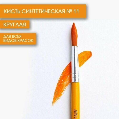 Кисть синтетика круглая № 11, 10 шт.