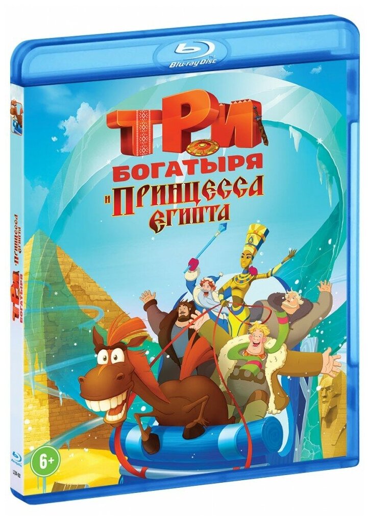 Три богатыря и принцесса Египта (Blu-Ray)