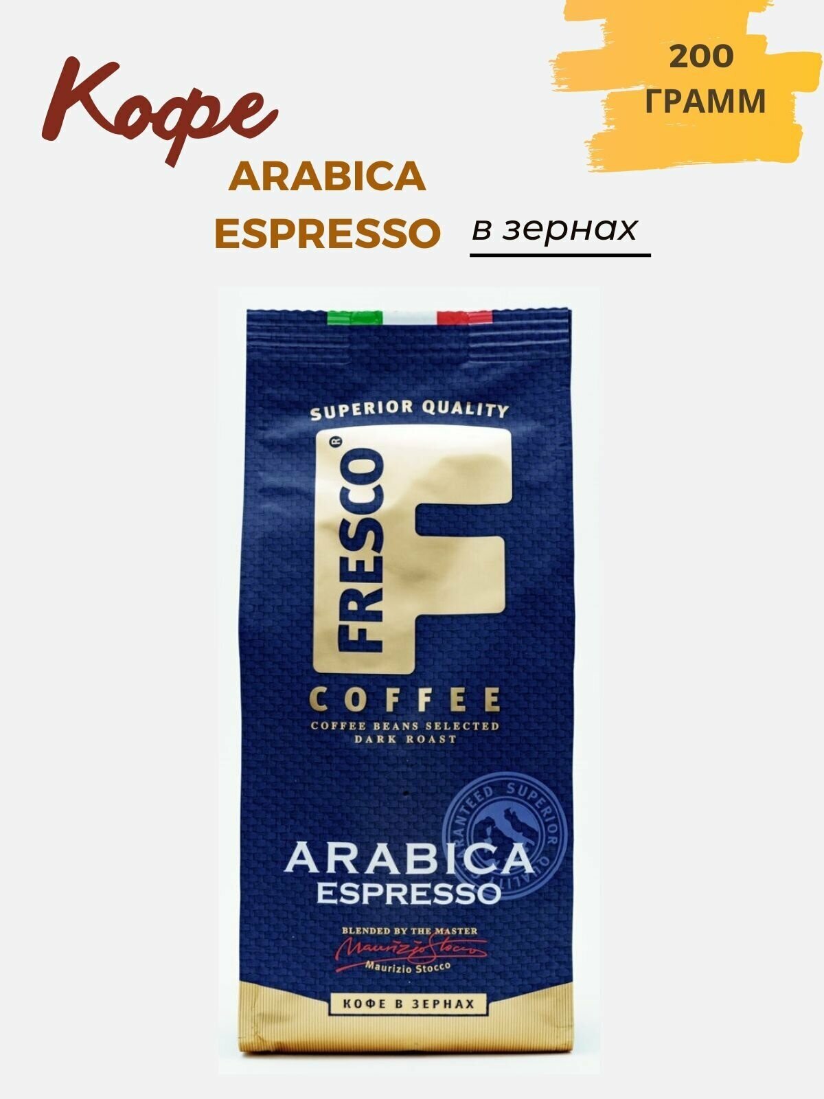 Кофе в зернах Fresco Arabica Espresso, арабика, 200 г