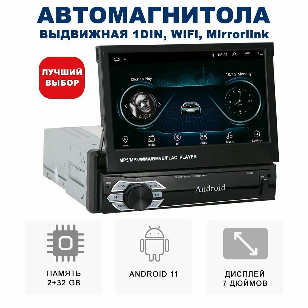 Автомагнитола выдвижная универсальная 7" дюймов, 1DIN, 2+32 ГБ на базе Android 11 / Bluetooth / Wi-Fi / FM-радио