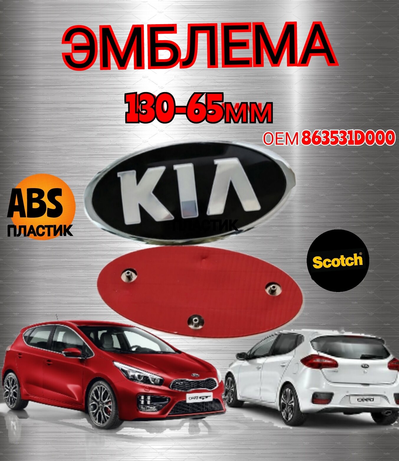 Эмблема ( орнамент шильдик) на капот и багажник для автомобиля KIA КИА 130-65 цвет черный хром.