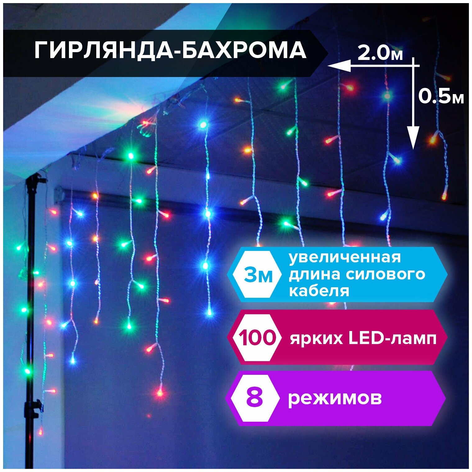 Электрогирлянда-бахрома комнатная 2х05 м 100 LED мультицветная 220 V золотая сказка 591270