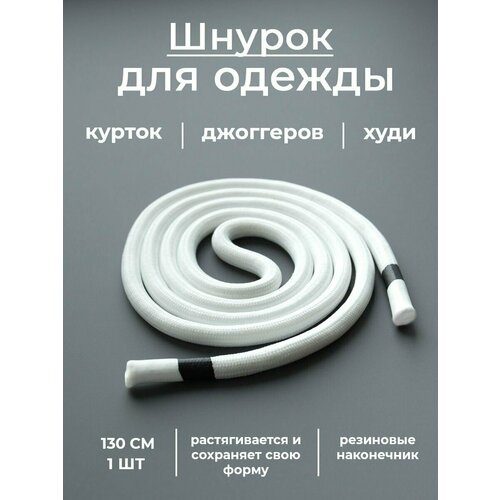 Шнурок для одежды толстый круглый