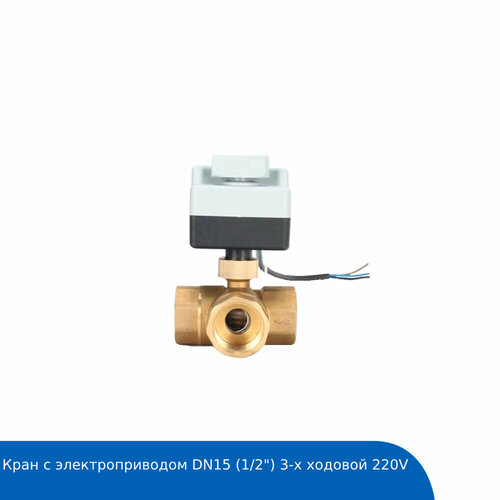 Кран с электроприводом DN15 (1/2) 3-х ходовой 220V 1 pcs 1 2 dn15 1 6mpa 24v 110v 220v automatic electronic drainer electric timed air compressed gas tank drain valve