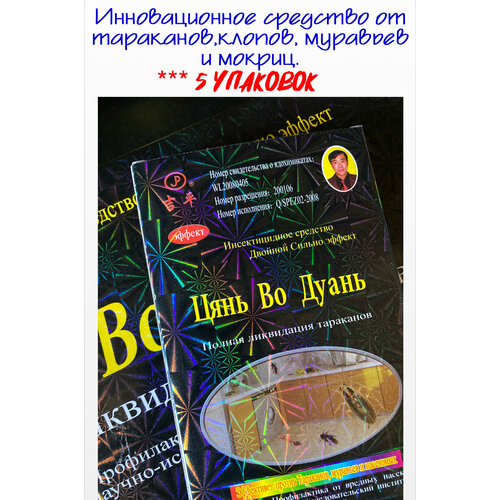 Средство от тараканов, клопов и муравьёв, лучшее средство от насекомых, Цянь Во Дуань от тараканов и муравьев