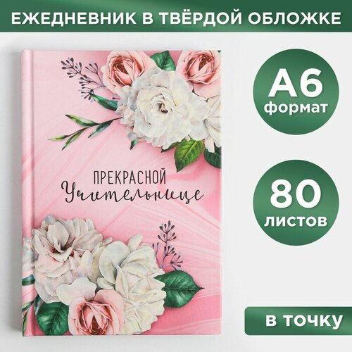 Ежедневник мини «Прекрасной учительнице», формат А6, 80 листов ежедневник мини прекрасной учительнице формат а6 80 листов