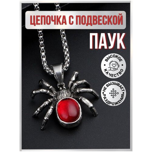 Колье, длина 70 см, серебряный, красный кулон паук подвеска на шею ожерелье женское украшение массивный кулон кулон унисекс