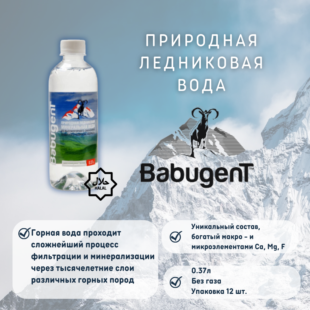 Питьевая негазированная минеральная вода ледникового происхождения BabugenT