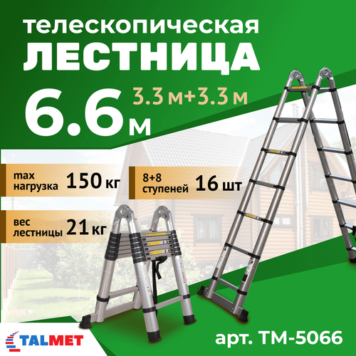 Телескопическая лестница-стремянка 3,3+3,3м Talmet prof ТМ-3066
