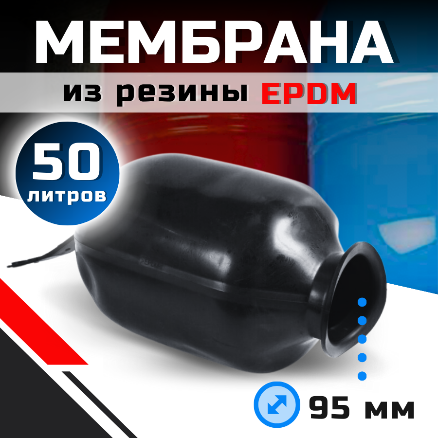 Мембрана для гидроаккумулятора и расширительного бака "Mvava" 50л.