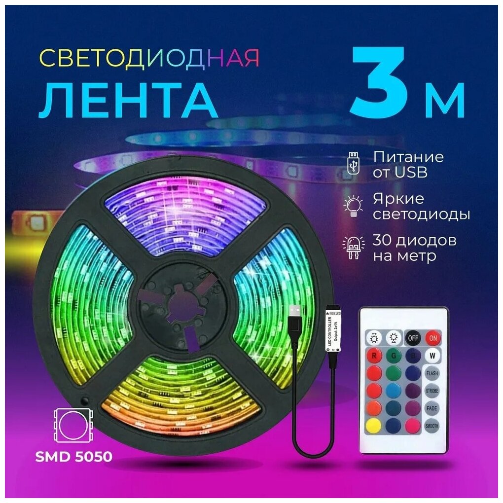 Светодиодная лента RGB 3м, Светодиодная лента USB лента - фотография № 1