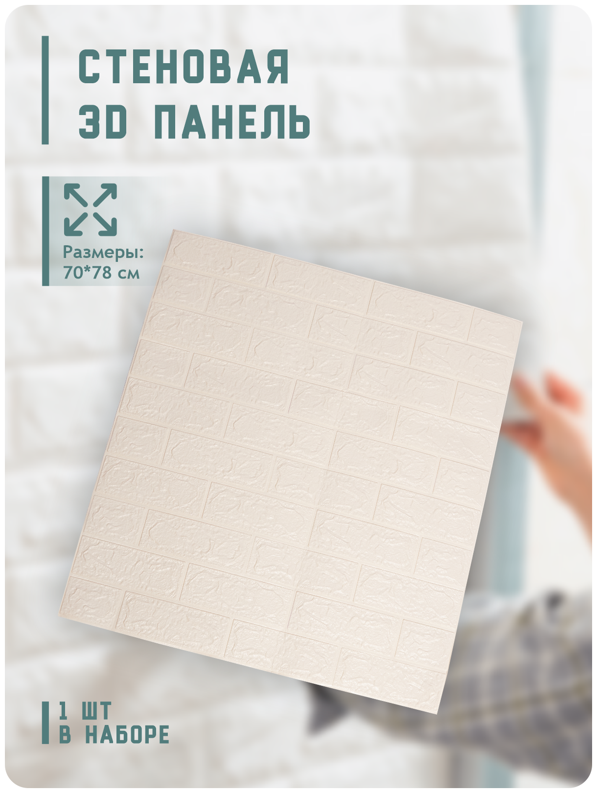Панели ПВХ Кирпич самоклеющиеся для внутренней отделки стен декоративные 70x78 см 3d панели стеновые листовые белые
