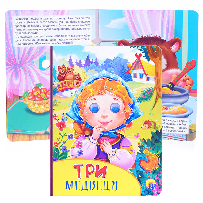 Три медведя. Книжка с глазками - фото №5