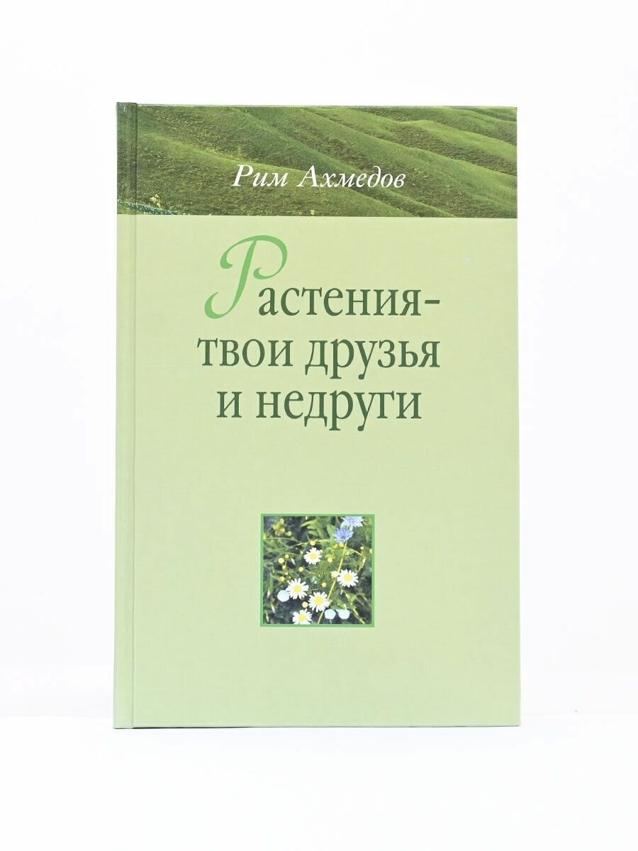 Растения - твои друзья и недруги/Рим Ахмедов