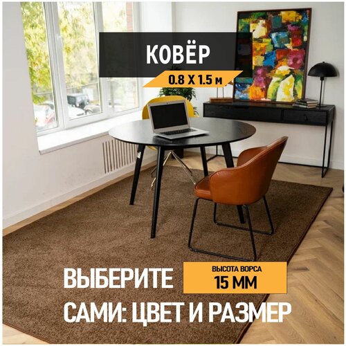 Ковер на пол 0,8х1,5 м, Urgaz коллекция Либерти 113, цвет коричневый