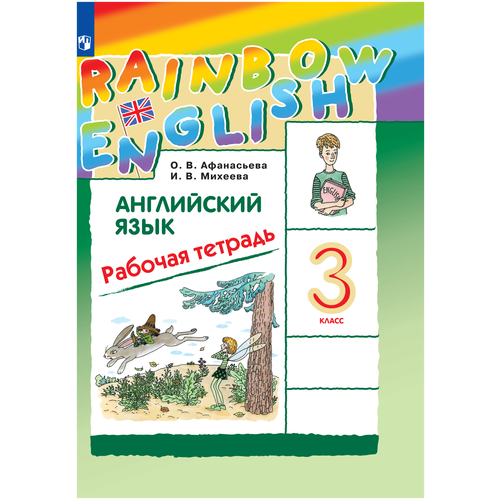 Рабочая тетрадь по английскому языку Rainbow English 3 класс Афанасьева О.В., Михеева И.В.
