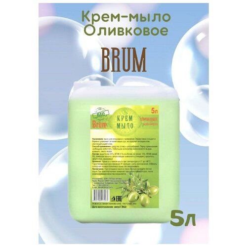 жидкое крем мыло BRUM канистра 5 л оливковое