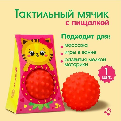 Развивающий тактильный мячик «Кошечка», с пищалкой, 1 шт, Крошка Я