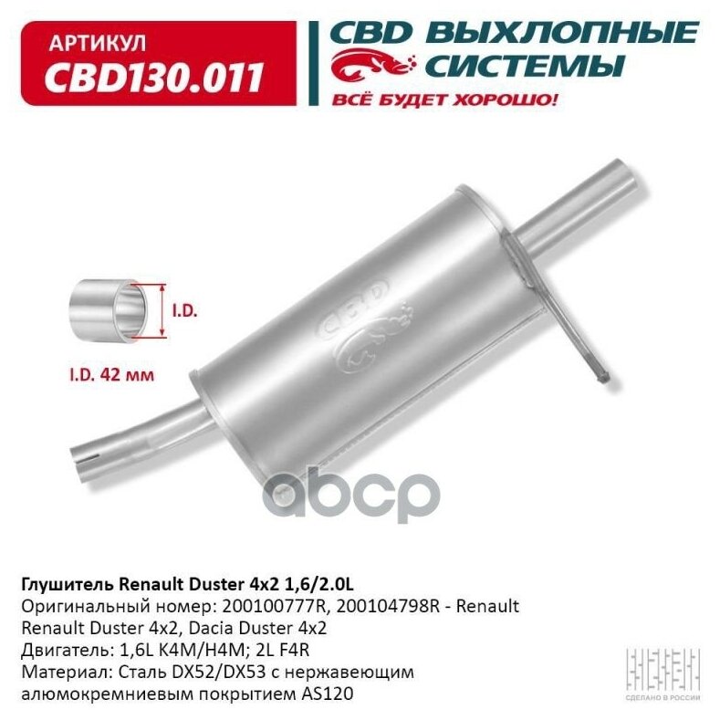 CBD CBD130011 Глушитель Renault Duster 4x2. Нерж. CBD130.011 CBD CBD130011