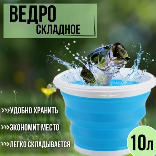 Ведро складное силиконовое для рыбалки, для рыбы, для прикормки 10 л