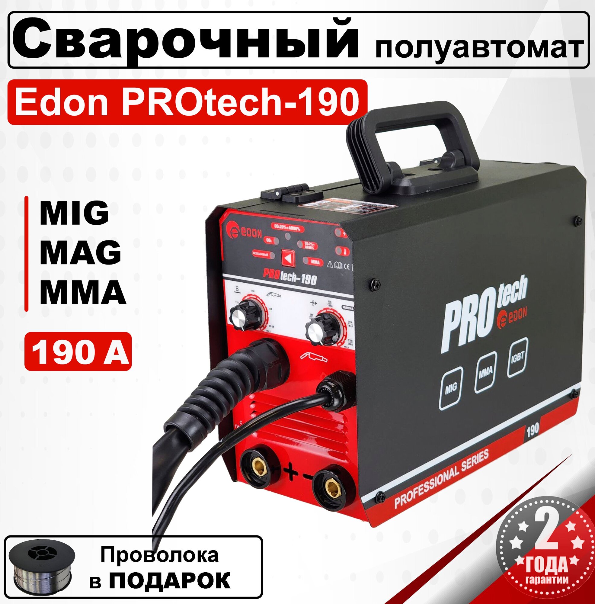 Сварочный полуавтомат Edon PROtech-190/ Инверторный аппарат/ Сварка в режимах MMA, MIG без газа и MAG С газом/ Подарок отцу/ другу/ мужу