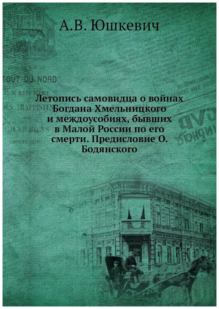 Книга Летопись самовидца о войнах Богдана Хмельницкого и междоусобиях, бывших в Малой Р... - фото №1