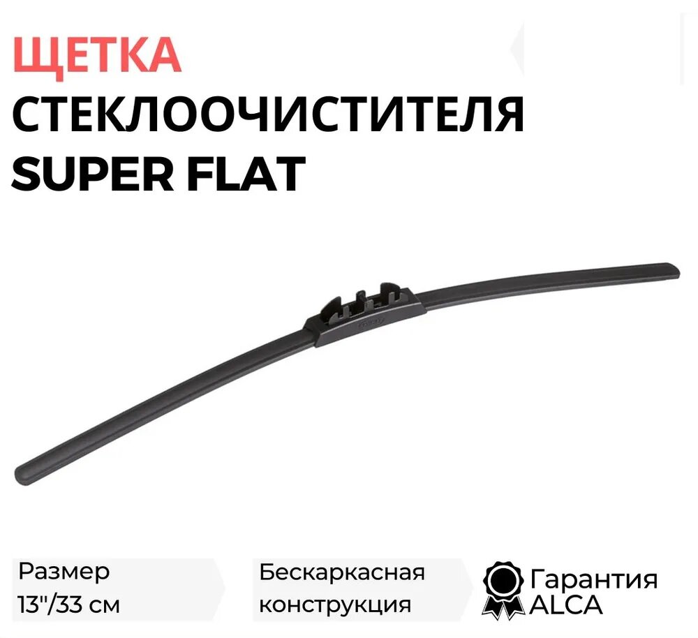 Щетка стеклоочистителя ALCA 13"/33 см Super Flat, бескаркасная, 43000