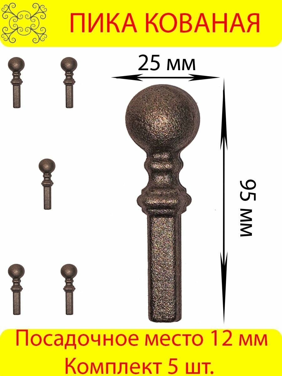 Пика кованая 95х25 мм 5 шт.