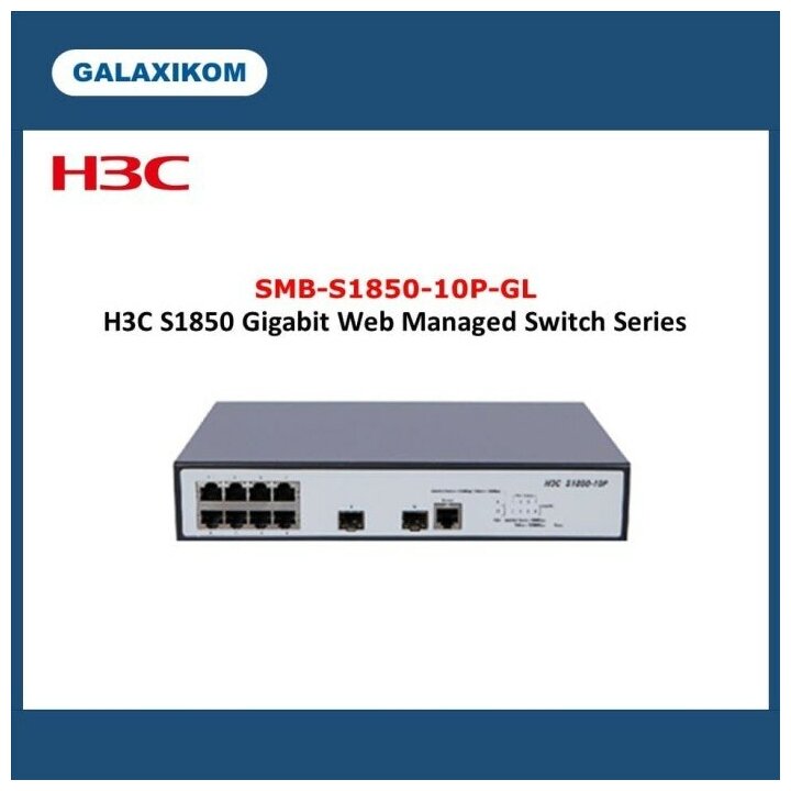 Коммутатор H3C SMB-S1850-10P-GL S1850-10P10-Port Gigabit Ethernet Switch8GE2SFP