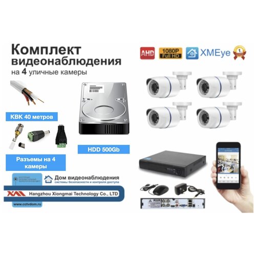 Полный готовый комплект видеонаблюдения на 4 камеры Full HD (KIT4AHD100W1080P_HDD500GB_KVK)