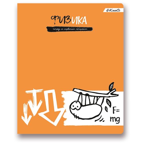 SVETOCH Тетрадь предметная Грызем гранит науки A5+ 48 л. на скобе 65 г/кв. м , белизна 100 % клетка 48ТСК5_000179 Физика