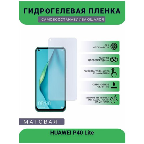 Гидрогелевая защитная пленка для телефона HUAWEI P40 Lite, матовая, противоударная, гибкое стекло, на дисплей