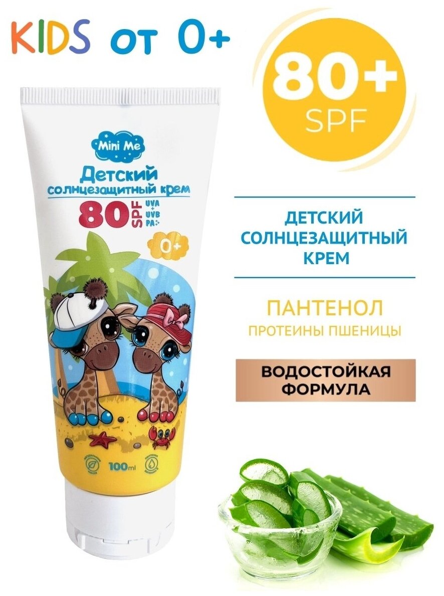 Cолнцезащитный крем Mini Me детский 0+ SPF 80 100мл Family cosmetic - фото №2