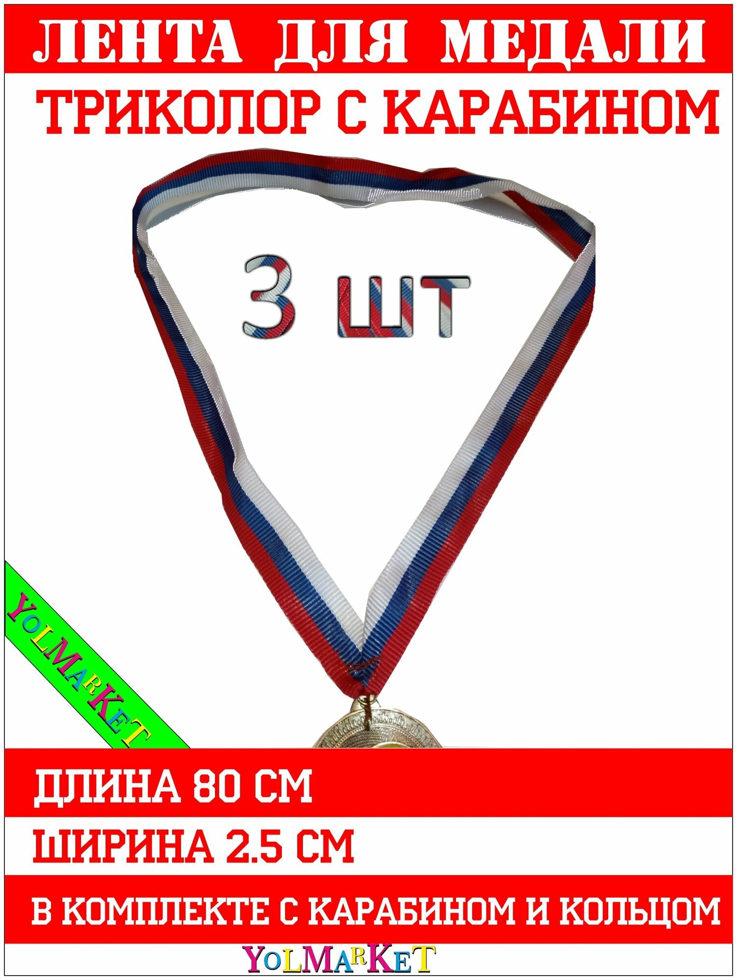 Лента для медали триколор с карабином - 3 шт.