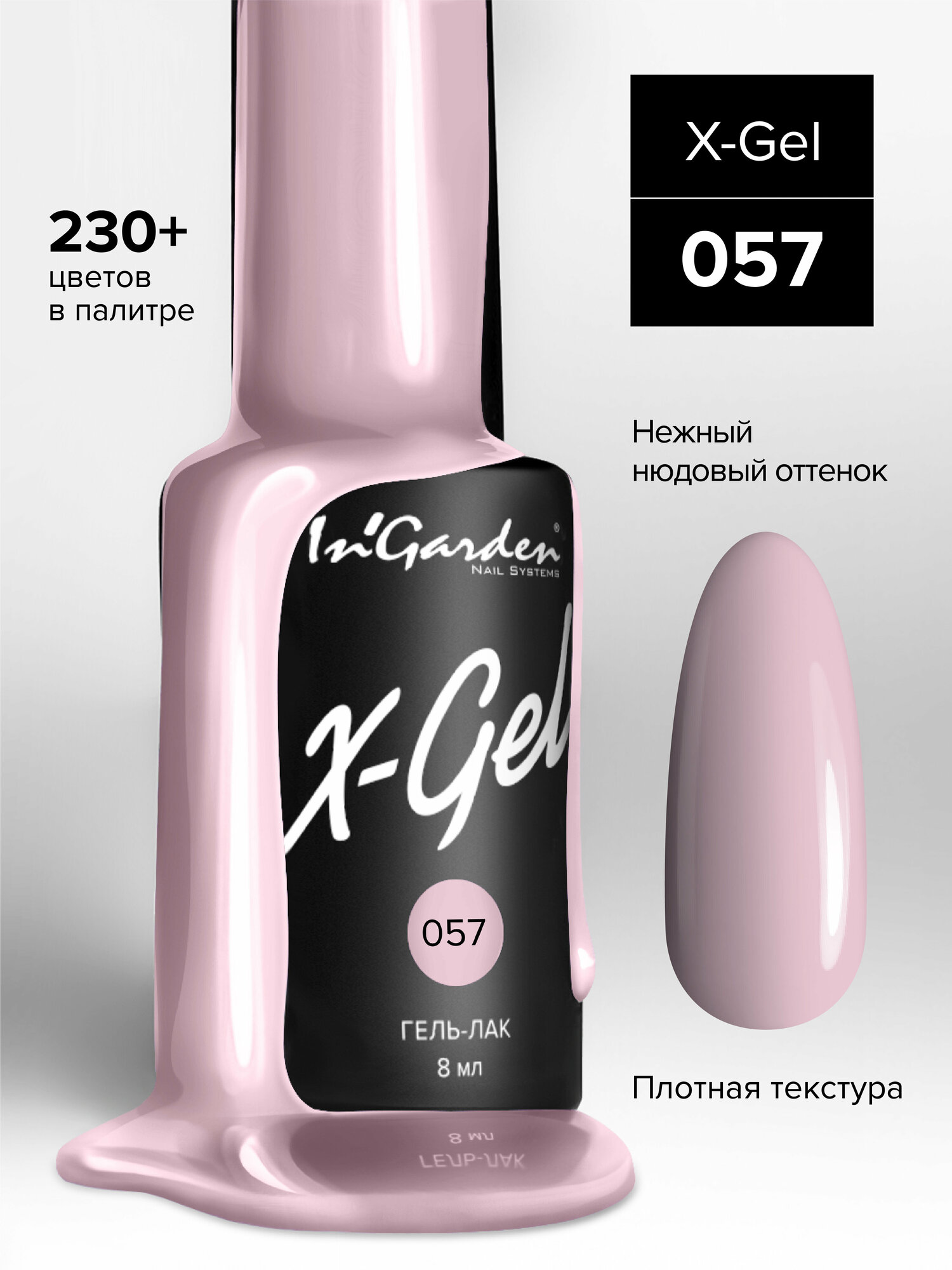 InGarden, X-Gel Гель-лак №57, 8 мл