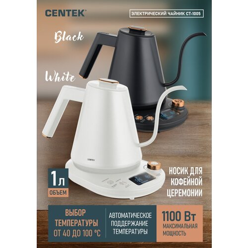 Чайник - кофейник CENTEK CT-1005 White 1л, 1100Вт, регулировка t° на базе, поддержание t°, ф-ция Barista