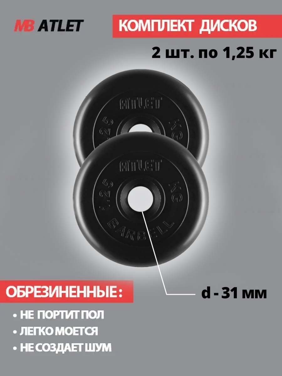 Набор дисков MB Barbell Atlet 1.25 кг 2 шт. черный