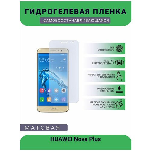 Гидрогелевая защитная пленка для телефона HUAWEI Nova Plus, матовая, противоударная, гибкое стекло, на дисплей гидрогелевая защитная пленка для телефона huawei nova 8 pro 5g матовая противоударная гибкое стекло на дисплей