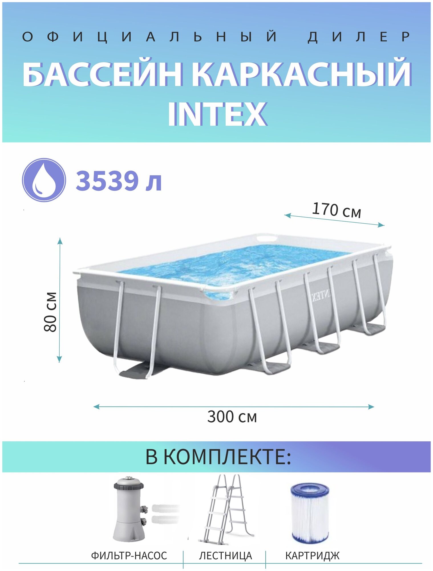 Бассейн Intex 300x175x80cm 26784