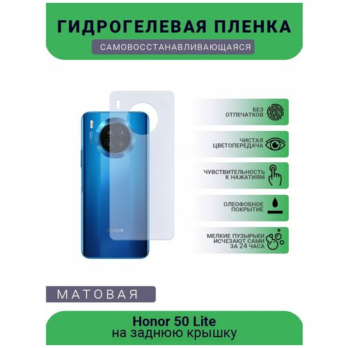 Гидрогелевая защитная пленка для телефона Honor 50 Lite, матовая, противоударная, гибкое стекло, на заднюю крышку гидрогелевая защитная пленка для телефона honor 8 lite матовая противоударная гибкое стекло на заднюю крышку