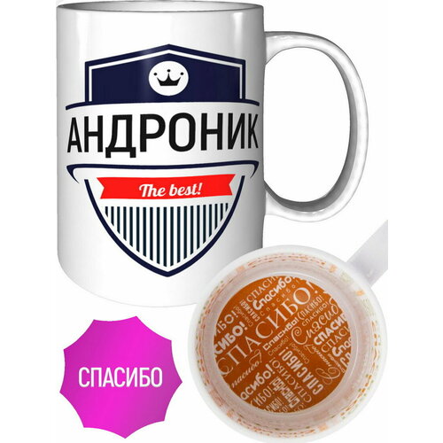 Кружка Андроник The Best - внутри спасибо