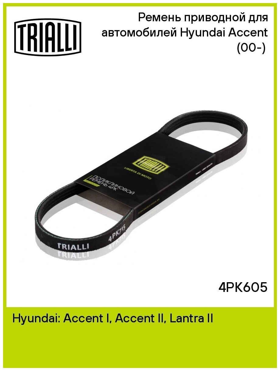 Ремень приводной для автомобилей Hyundai Accent (00-) (4PK605) TRIALLI - фото №2